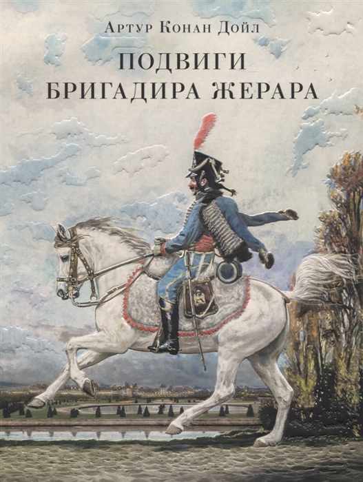 

Подвиги бригадира Жерара