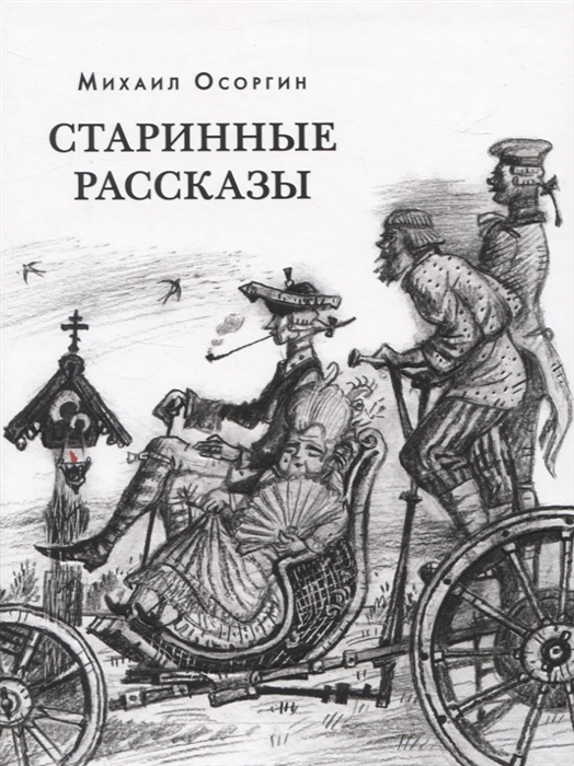 

Старинные рассказы Избранное