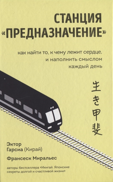

Станция Предназначение Как найти то к чему лежит сердце и наполнить смыслом каждый день