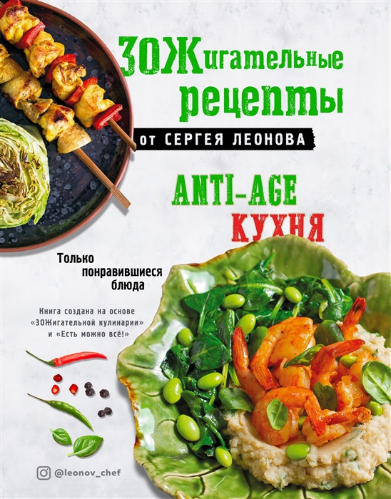 

ЗОЖигательные рецепты от Сергея Леонова Anti-age кухня Только понравившиеся блюда