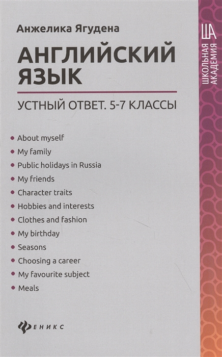

Английский язык устный ответ 5-7 классы