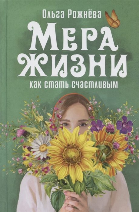 

Мера жизни Как стать счастливым Рассказы и повесть