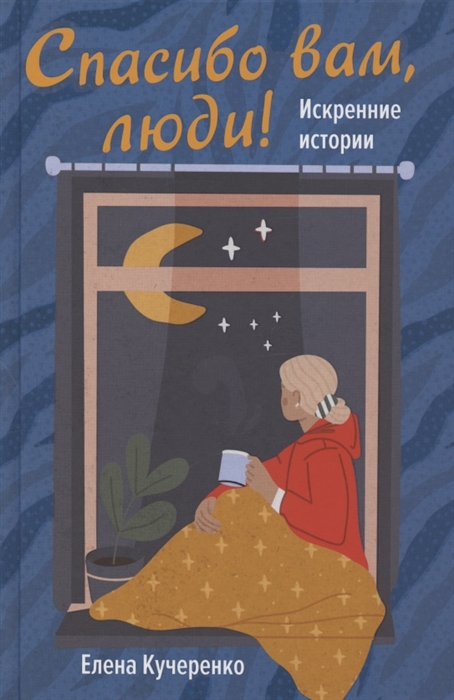 

Спасибо вам люди Искренние истории