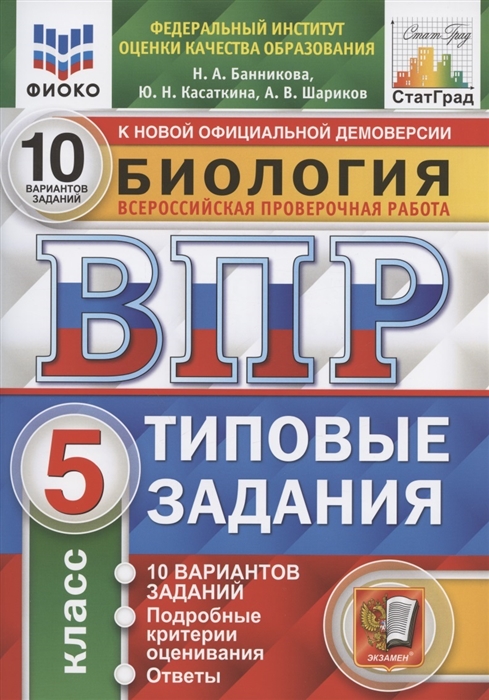 

Биология Всероссийская проверочная работа 5 класс Типовые задания 10 вариантов заданий Подробные критерии оценивания Ответы