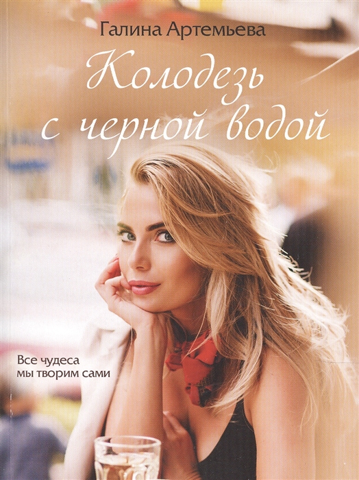 

Колодезь с черной водой