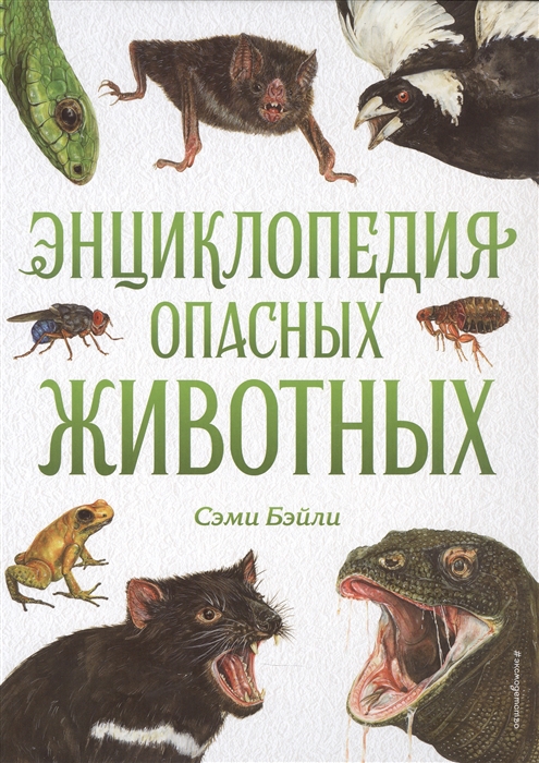 

Энциклопедия опасных животных