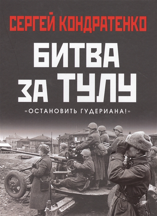 

Битва за Тулу Остановить Гудериана