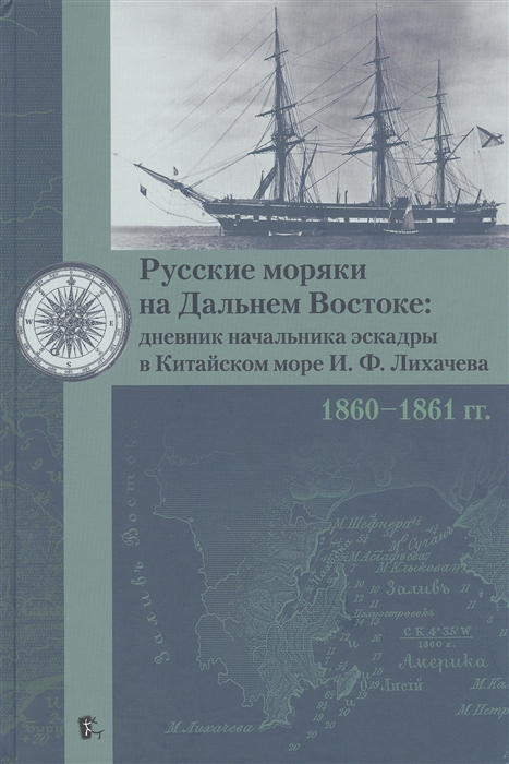 

Русские моряки на Дальнем Востоке дневник начальника эскадры в Китайском море И Ф Лихачева 1860-1861 гг