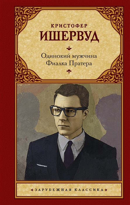 

Одинокий мужчина Фиалка Пратера