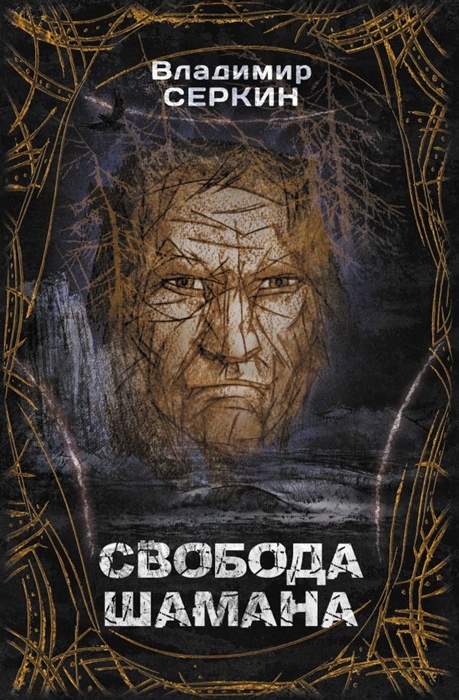 

Свобода Шамана
