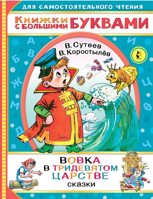 

Вовка в тридевятом царстве сказки