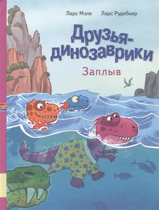 

Друзья динозаврики Заплыв