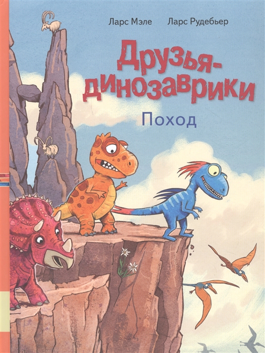 

Друзья динозаврики Поход