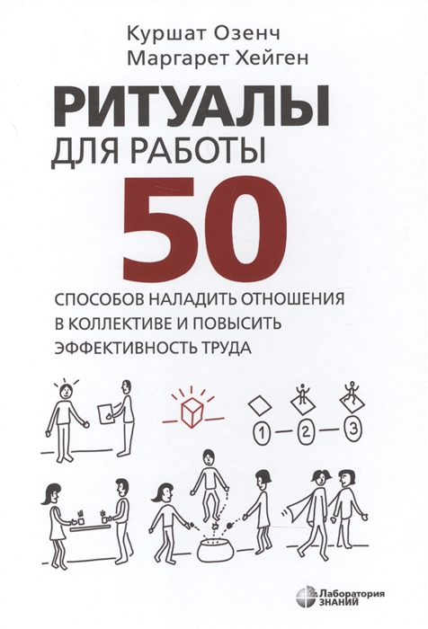 

Ритуалы для работы 50 способов наладить отношения в коллективе и повысить эффективность труда