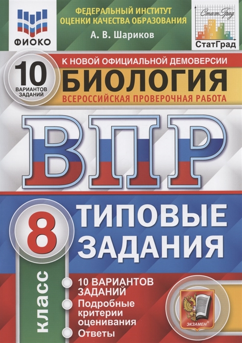 

Биология Всероссийская проверочная работа 8 класс Типовые задания 10 вариантов заданий Подробные критерии оценивания Ответы