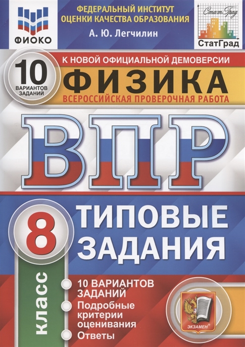 

Физика Всероссийская проверочная работа 8 класс Типовые задания 10 вариантов заданий Подробные критерии оценивания Ответы