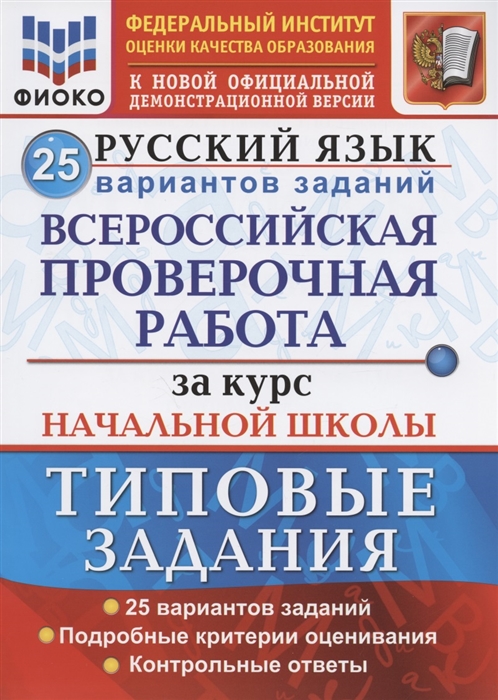 Волкова Е., Гринберг И., Никифорова Т. и др. - Русский язык Всероссийская проверочная работа за курс начальной школы Типовые задания 25 вариантов заданий