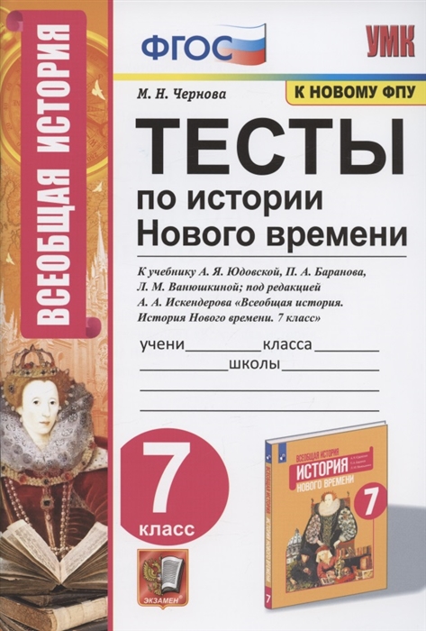 

Тесты по истории Нового времени 7 класс К учебнику А Я Юдовской П А Баранова Л М Ванюшкиной под редакцией А А Искендерова Всеобщая история История Нового времени 7 класс М Просвещение