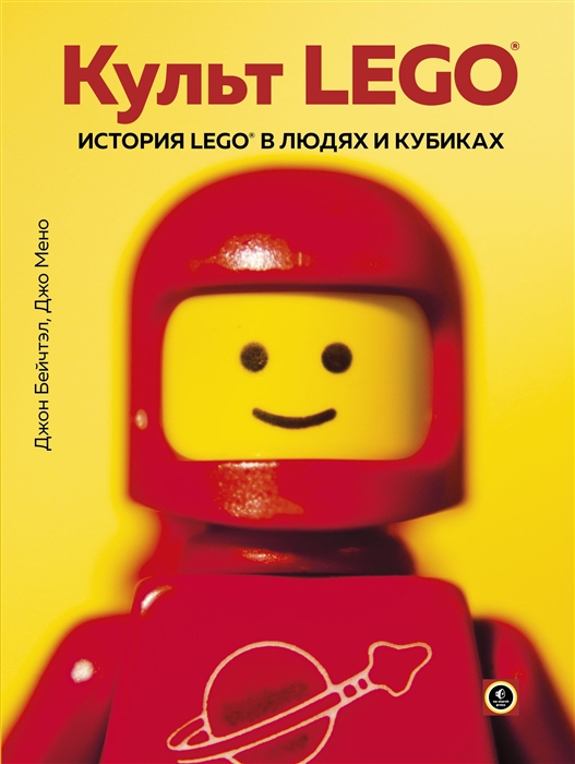 Культ LEGO История LEGO в людях и кубиках