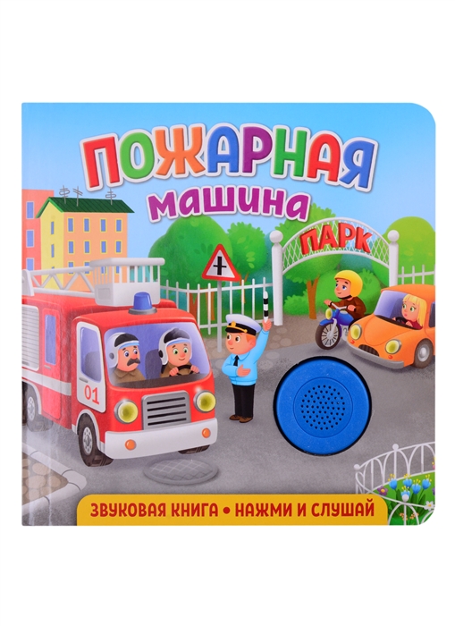 

Звуковая книга Нажми и слушай Пожарная машина