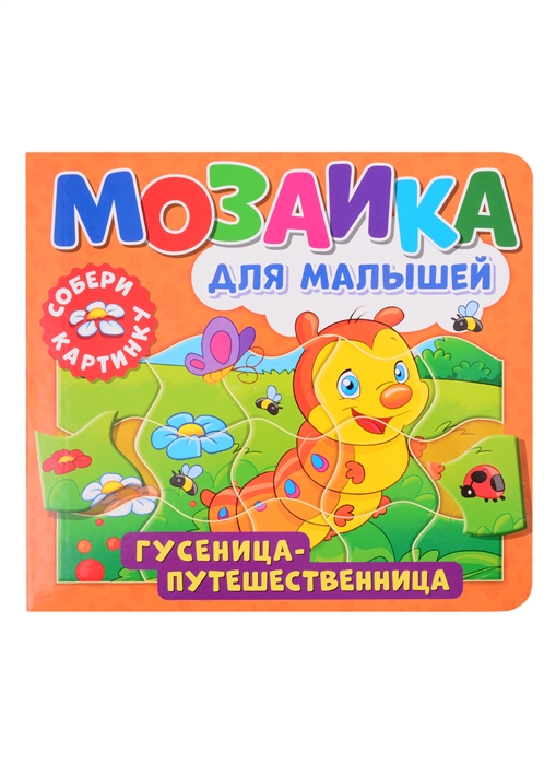 Купить Мозаика для малышей Гусеница-путешественница, НД Плэй, Книги со сборными фигурками