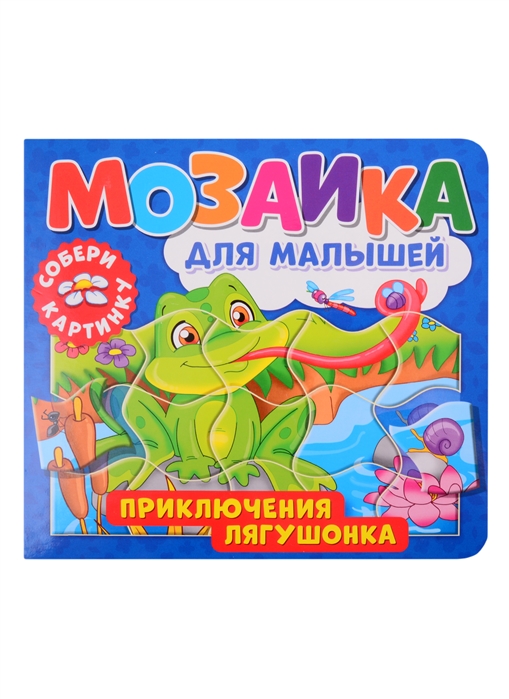 Купить Мозаика для малышей Приключения лягушонка, НД Плэй, Книги со сборными фигурками