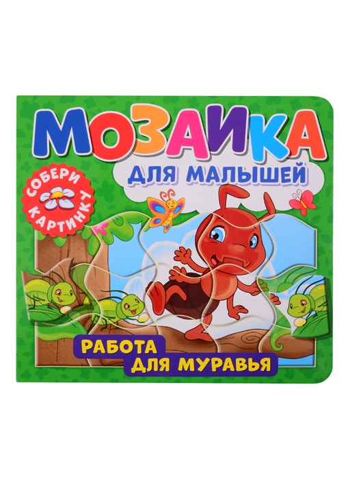 Купить Мозаика для малышей Работа для муравья, НД Плэй, Книги со сборными фигурками
