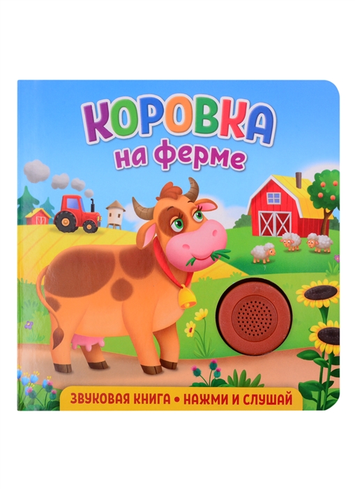 Федорова Е. - Звуковая книга Нажми и слушай Коровка на ферме