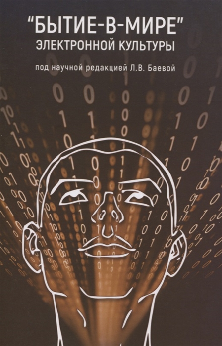 Баева Л., Касавина Н., Федюлина Е.и др. - Бытие-в-мире электронной культуры