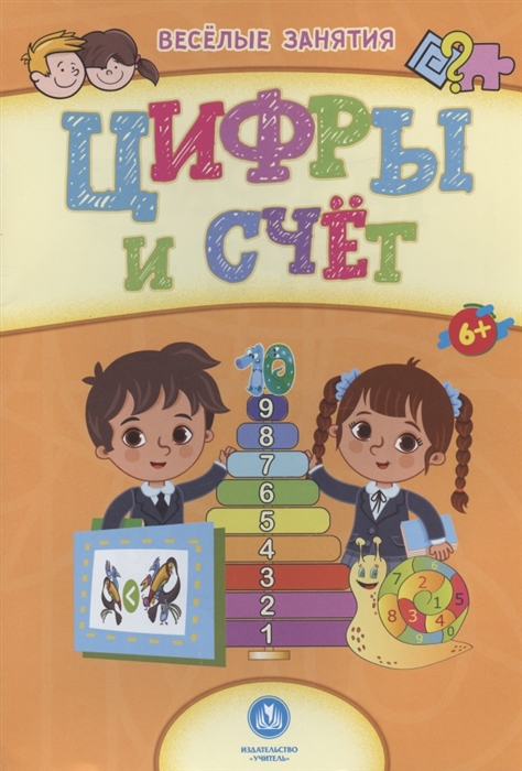 

Цифры и счёт Сборник развивающих заданий 6