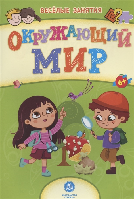 

Окружающий мир Сборник развивающих заданий 6