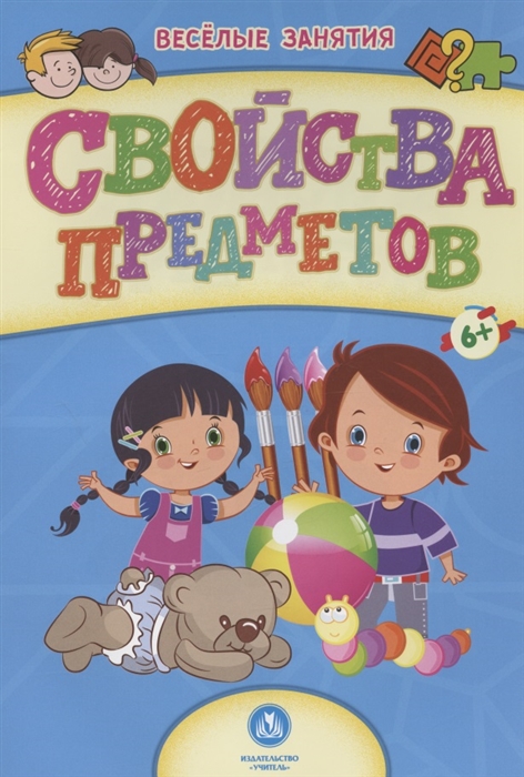

Свойства предметов Сборник развивающих заданий 6