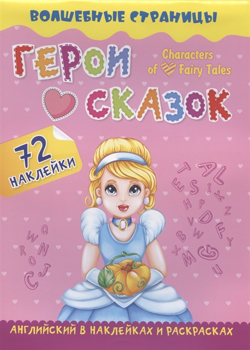 

Characters of Favorite Fairy Tales Герои любимых cказок английский в наклейках и раскрасках 72 наклейки