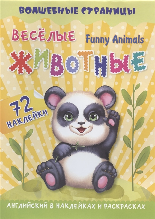 

Funny Animals Веселые животные английский в наклейках и раскрасках 72 наклейки