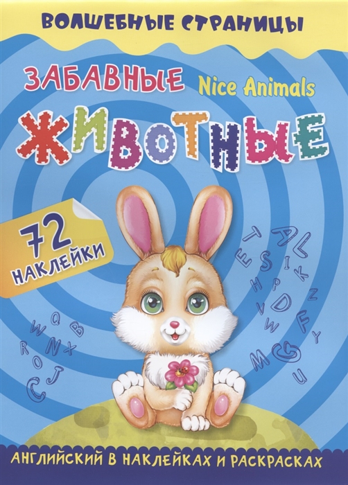 

Nice Animals Забавные животные английский в наклейках и раскрасках 72 наклейки
