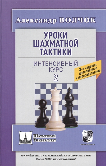 

Уроки шахматной тактики Интенсивный курс 2
