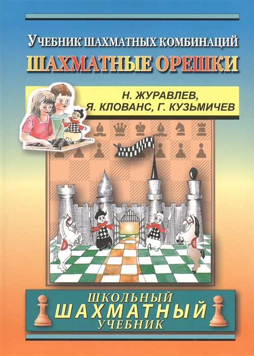 Chess nuts The Manual of Chess Combinations Шахматные орешки Учебник шахматных комбинаций