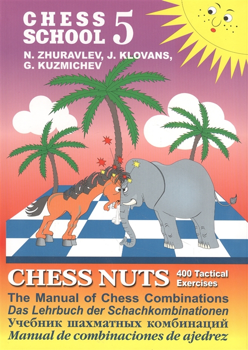 Журавлев Н., Клованс Я., Кузьмичев Г. - Chess school 5 Chess nuts 400 Tactical Exercises The Manual of Chess Combinations Шахматные орешки 400 упражнений по тактике