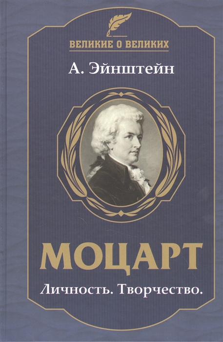 Эйнштейн А. - Моцарт Личность Творчество