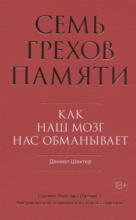 

Семь грехов памяти Как наш мозг нас обманывает
