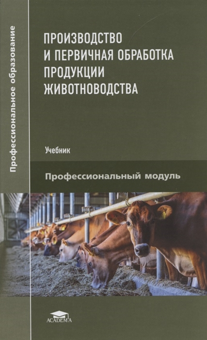 Быстрова И. - Производство и первичная обработка продукции животноводства
