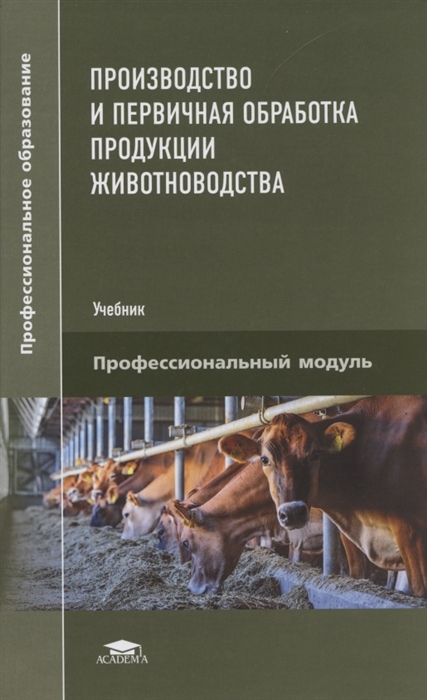 Управление производством продукции животноводства