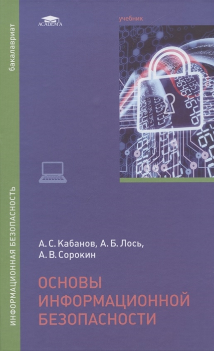 

Основы информационной безопасности