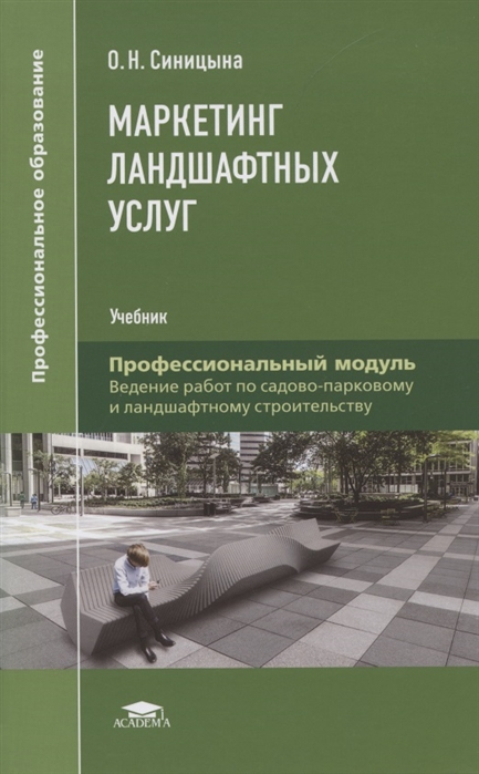 

Маркетинг ландшафтных услуг