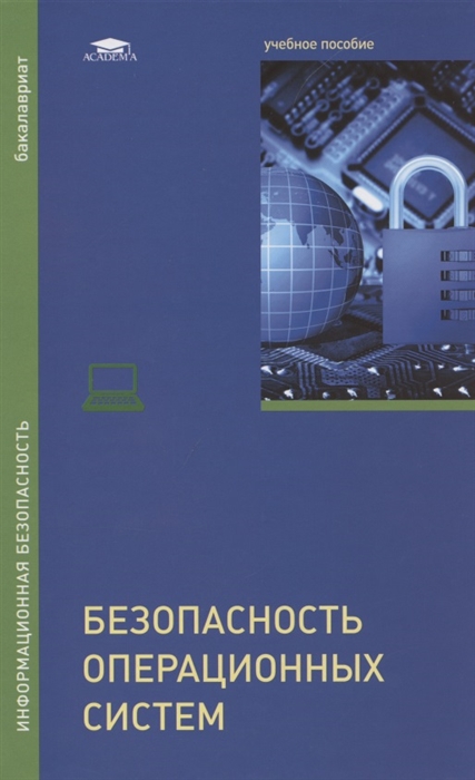 

Безопасность операционных систем