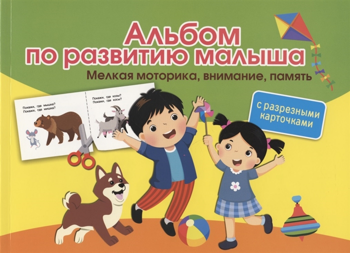 

Альбом с разрезными карточками по развитию малыша Мелкая моторика внимание память