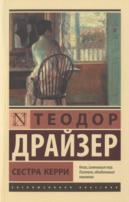 

Сестра Керри