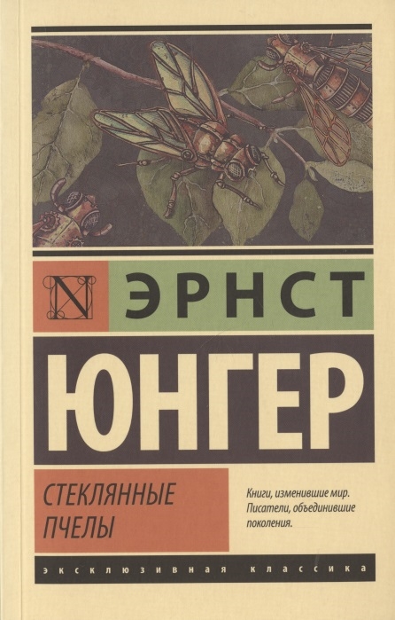 

Стеклянные пчелы