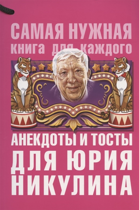 

Анекдоты и тосты для Юрия Никулина