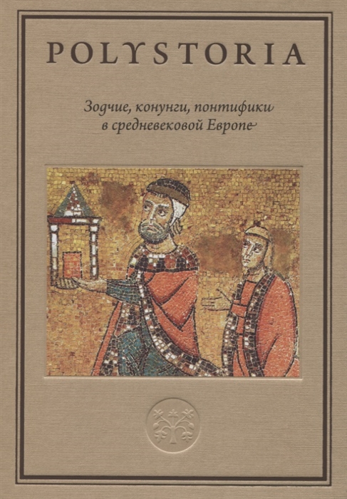 

Зодчие конунги понтифики в средневековой Европе